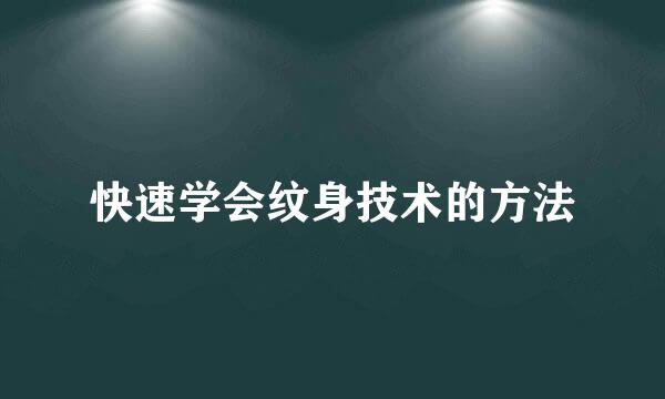 快速学会纹身技术的方法