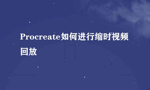 Procreate如何进行缩时视频回放