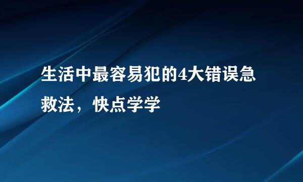 生活中最容易犯的4大错误急救法，快点学学