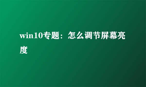 win10专题：怎么调节屏幕亮度