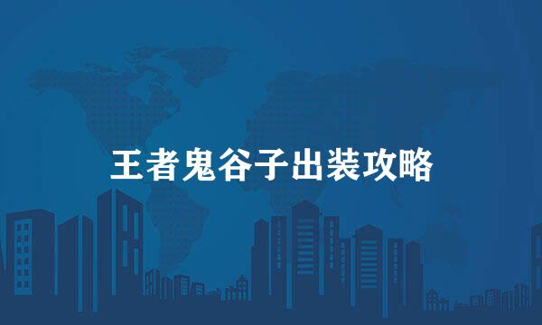 王者鬼谷子出装攻略