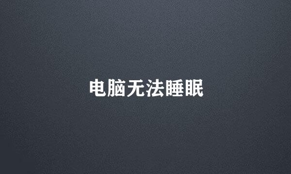 电脑无法睡眠