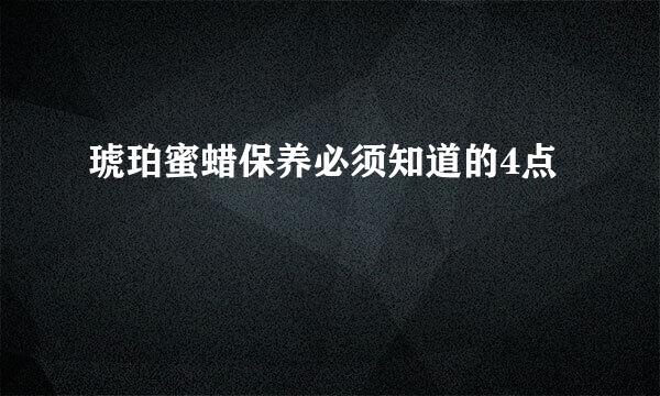 琥珀蜜蜡保养必须知道的4点
