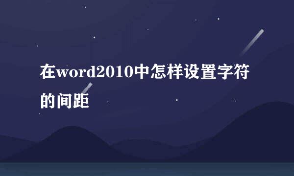 在word2010中怎样设置字符的间距