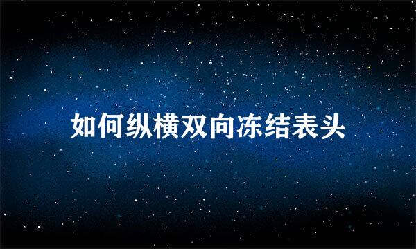 如何纵横双向冻结表头