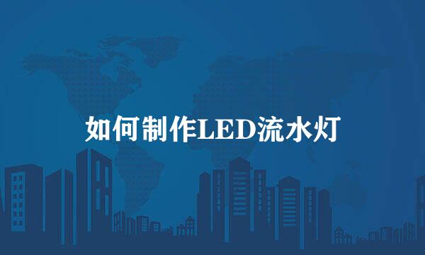 如何制作LED流水灯