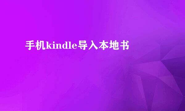 手机kindle导入本地书