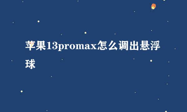 苹果13promax怎么调出悬浮球