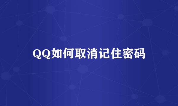 QQ如何取消记住密码
