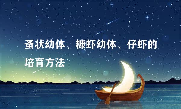 蚤状幼体、糠虾幼体、仔虾的培育方法