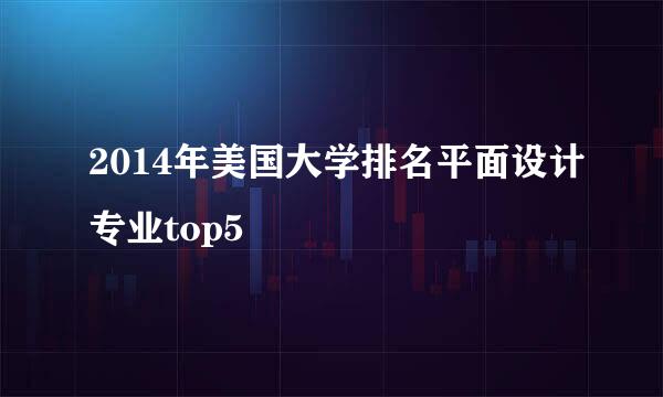 2014年美国大学排名平面设计专业top5