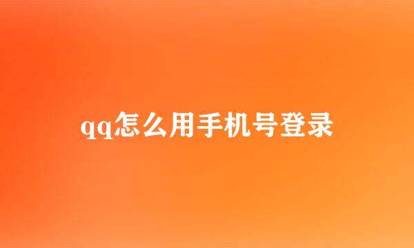 qq怎么用手机号登录