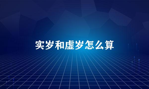 实岁和虚岁怎么算