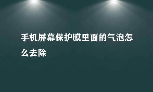 手机屏幕保护膜里面的气泡怎么去除