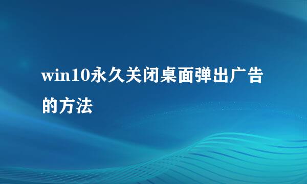 win10永久关闭桌面弹出广告的方法