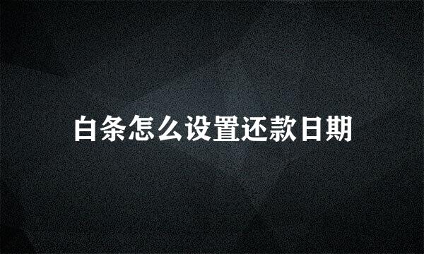 白条怎么设置还款日期
