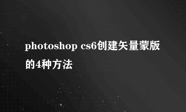 photoshop cs6创建矢量蒙版的4种方法