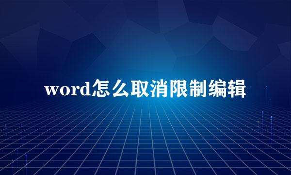 word怎么取消限制编辑