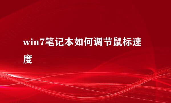 win7笔记本如何调节鼠标速度