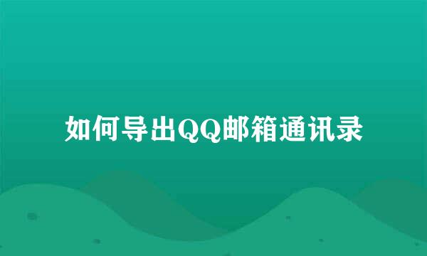如何导出QQ邮箱通讯录