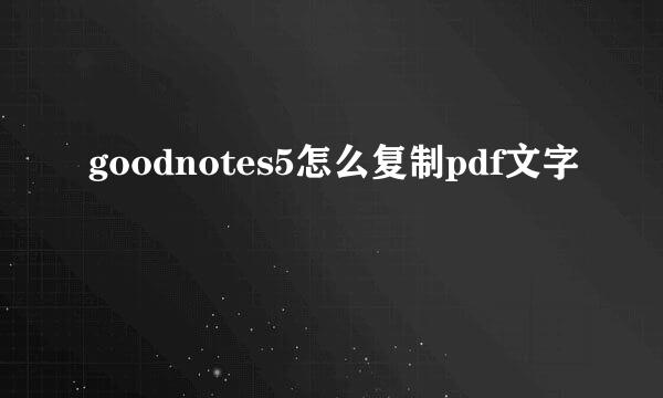 goodnotes5怎么复制pdf文字