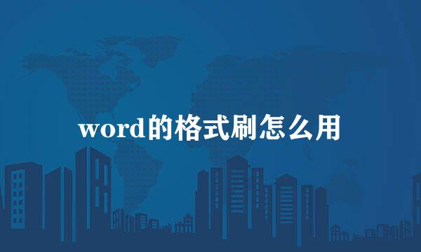 word的格式刷怎么用