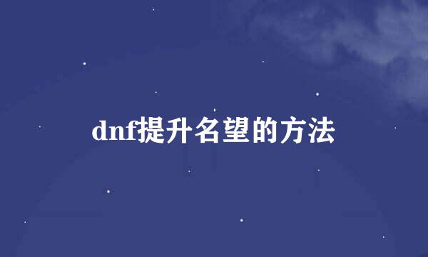 dnf提升名望的方法