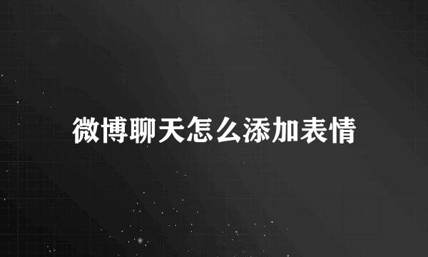 微博聊天怎么添加表情