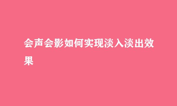 会声会影如何实现淡入淡出效果
