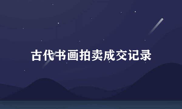 古代书画拍卖成交记录