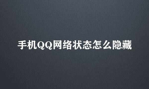 手机QQ网络状态怎么隐藏