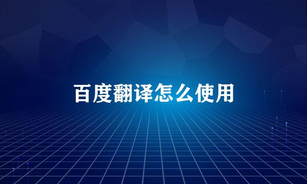 百度翻译怎么使用