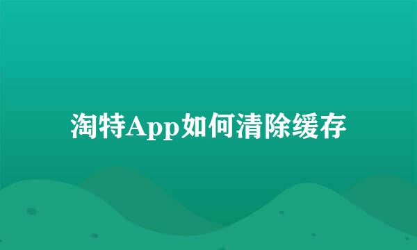 淘特App如何清除缓存