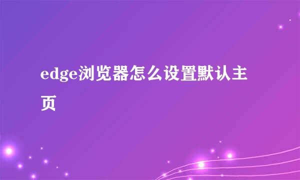 edge浏览器怎么设置默认主页