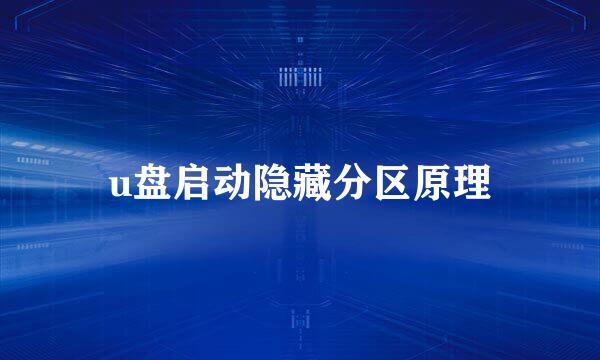 u盘启动隐藏分区原理