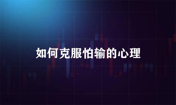 如何克服怕输的心理
