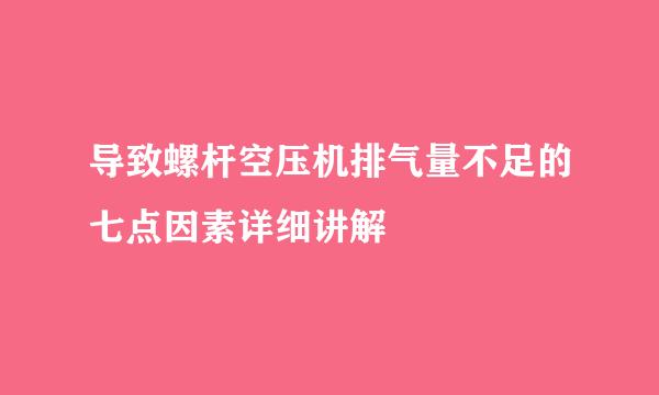 导致螺杆空压机排气量不足的七点因素详细讲解