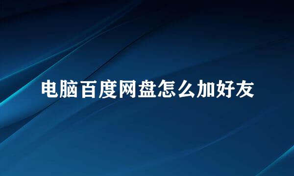 电脑百度网盘怎么加好友