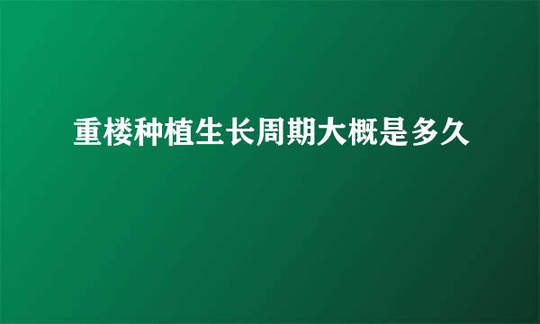 重楼种植生长周期大概是多久