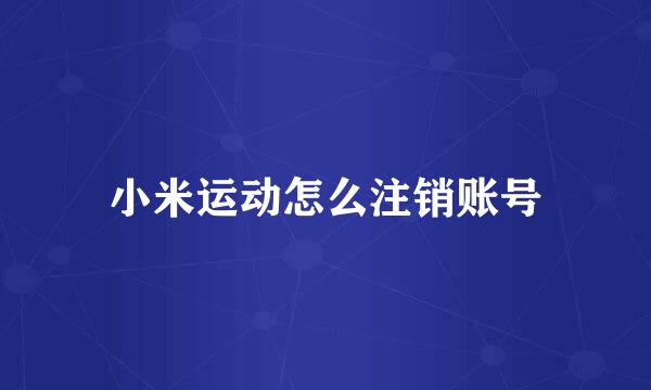 小米运动怎么注销账号