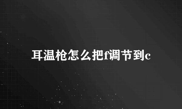 耳温枪怎么把f调节到c