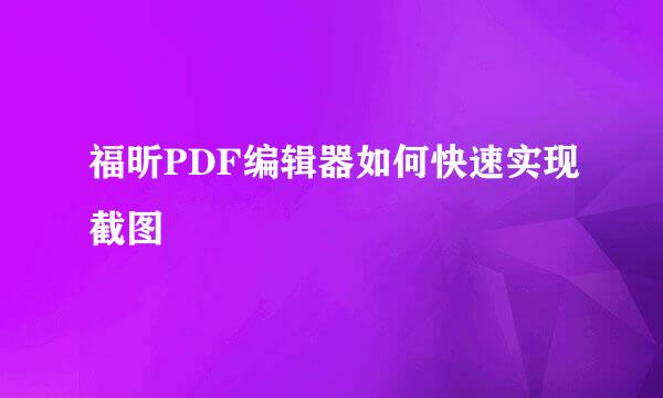 福昕PDF编辑器如何快速实现截图