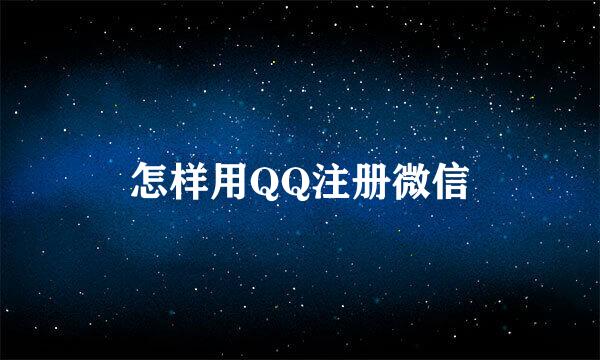 怎样用QQ注册微信