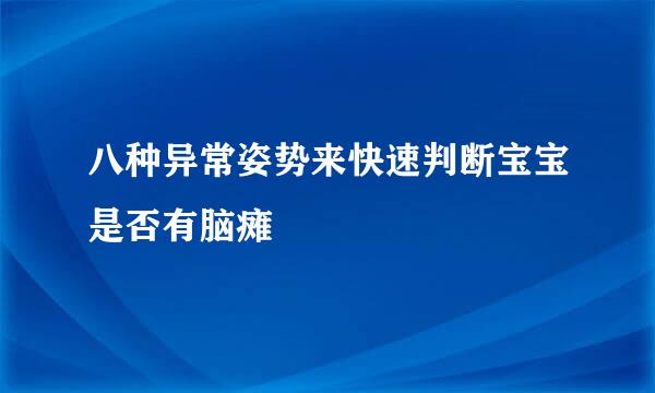 八种异常姿势来快速判断宝宝是否有脑瘫