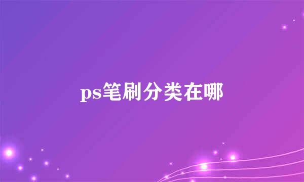 ps笔刷分类在哪