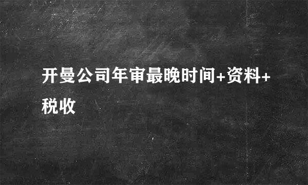 开曼公司年审最晚时间+资料+税收