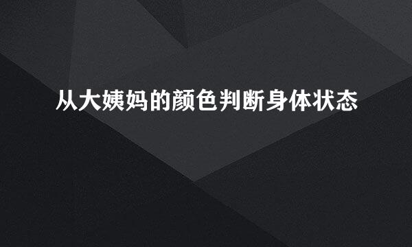 从大姨妈的颜色判断身体状态
