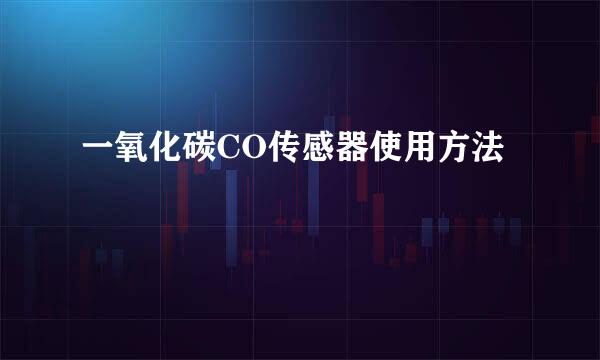 一氧化碳CO传感器使用方法