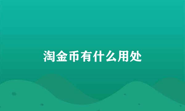 淘金币有什么用处