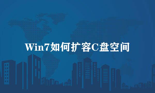 Win7如何扩容C盘空间